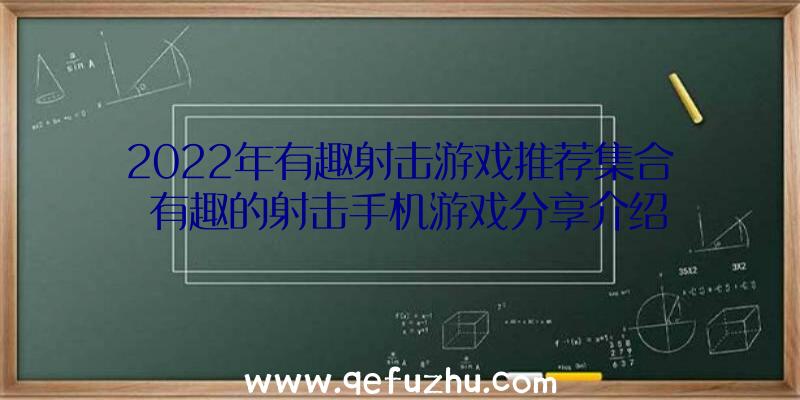 2022年有趣射击游戏推荐集合